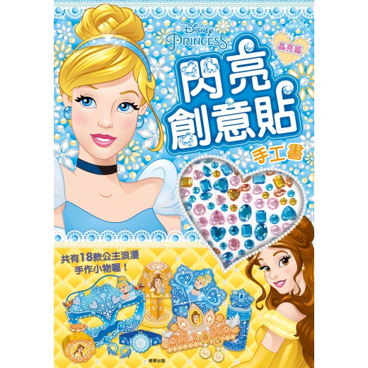 迪士尼公主 閃亮創意貼手工書─晶亮篇